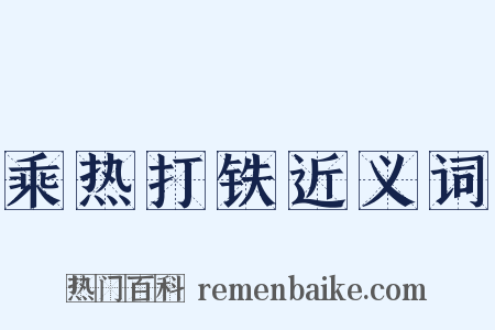 乘热打铁近义词是什么意思的图片